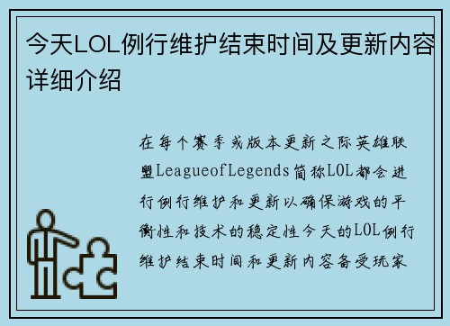 今天LOL例行维护结束时间及更新内容详细介绍