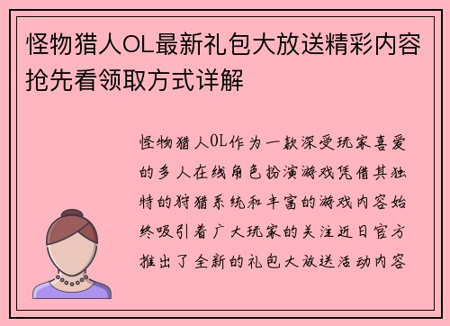 怪物猎人OL最新礼包大放送精彩内容抢先看领取方式详解