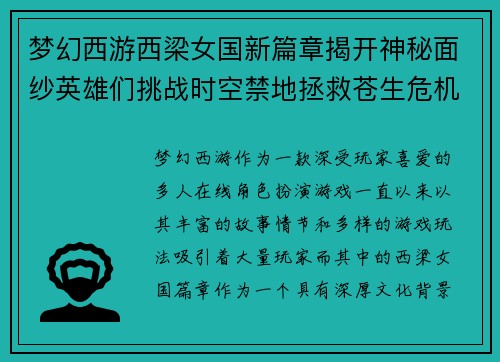 梦幻西游西梁女国新篇章揭开神秘面纱英雄们挑战时空禁地拯救苍生危机