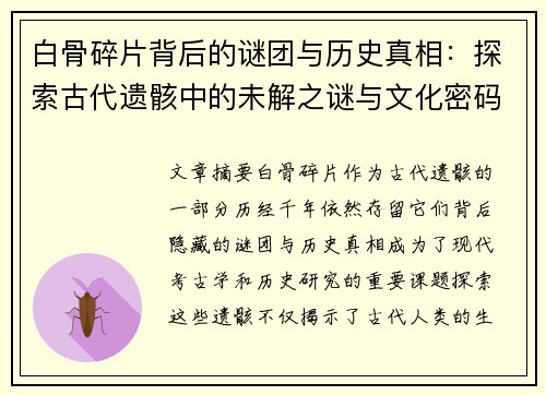 白骨碎片背后的谜团与历史真相：探索古代遗骸中的未解之谜与文化密码