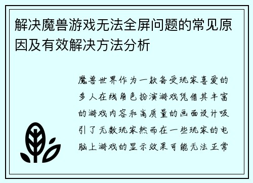 解决魔兽游戏无法全屏问题的常见原因及有效解决方法分析