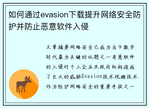 如何通过evasion下载提升网络安全防护并防止恶意软件入侵