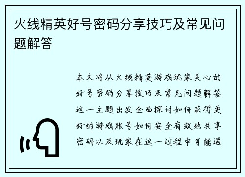 火线精英好号密码分享技巧及常见问题解答