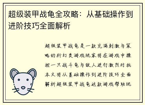 超级装甲战龟全攻略：从基础操作到进阶技巧全面解析
