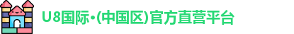 U8国际